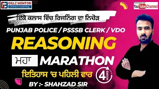 PSSSB CLERK PUNJAB POLICE || MAHA MARATHON|| REASONING ||29 JULY|| GILLZMENTOR || 9041043677