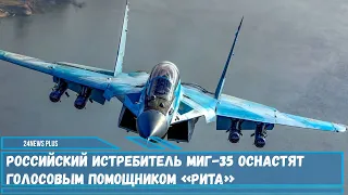 Российский многофункциональный истребитель Миг-35 оснастят голосовым помощником «Рита»