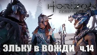 Horizon Zero Dawn➤100% Прохождение на Сверх сложности. ч.14