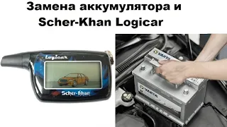Замена аккумулятора и Scher-Khan Logicar