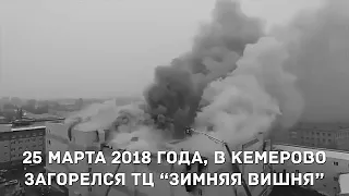 Кемерово,мы с тобой!!!Пожар в Кемерово.В торговом центре "Зимняя Вишня"