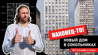 КОНКУРЕНТОВ ПРОСТО НЕТ! Честный обзор ЖК Sokolniki от STONE в Сокольниках