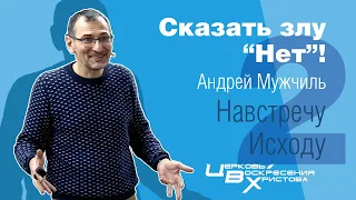 Сказать злу "Нет"! (Исход 1). Андрей Мужчиль