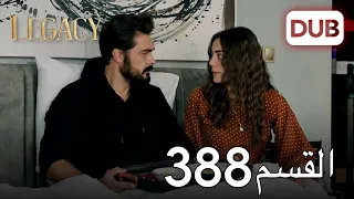 الأمانة الحلقة 388 | عربي مدبلج