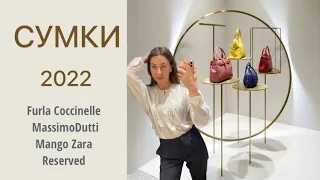 Шоппинг Влог в MassimoDutti,Furla,Coccinelle,Mango,Zara,Reserved Модные сумки 2022|