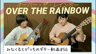 クラシックギター ｢OVER THE RAINBOW｣ 虹のかなたに Harold Arlen ギターデュオ guitar duo