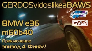 BMW e36 m60b40 Приключение (Часть 4 - Финал)