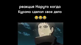 реакция Наруто когда Курама сделал свое дело 😂 #наруто #shorts