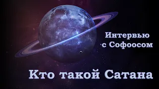 Интервью с Софоосом. Кто такой Сатана. Часть 1