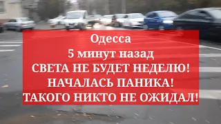 Одесса 5 минут назад. СВЕТА НЕ БУДЕТ НЕДЕЛЮ! НАЧАЛАСЬ ПАНИКА! ТАКОГО НИКТО НЕ ОЖИДАЛ!