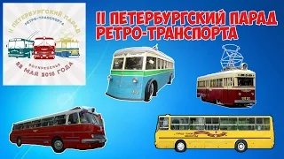 II Петербургский парад ретро-транспорта | II St. Petersburg hits retro transport