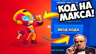 КАК ВЫБИТЬ МАКСА В БРАВЛ СТАРС?! СЕКРЕТНЫЙ КОД НА МИФИКА В БРАВЛ СТАРС! КАК ВЫБИТЬ МИФИКА В БС?!