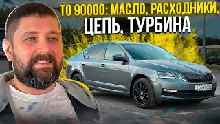 ТО 90 000 SKODA OCTAVIA: масло, фильтры, турбина, цепь...