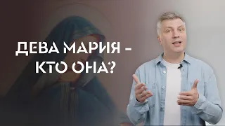 Дева Мария - кто она? // ИТАК