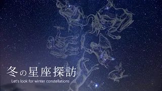 癒しの星空風景【冬の星座探訪】 タイムラプスで綴る冬の星座 Time Lapse Winter constellation 2020 4K