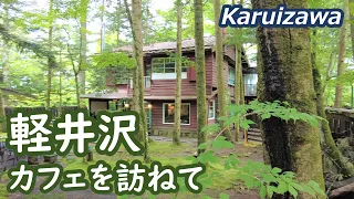 軽井沢のカフェ・旧軽井沢銀座・白糸の滝・軽井沢アウトレットを巡る Karuizawa｜シニア・長野移住ライフ｜田舎暮らし vlog 108