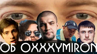 Известные Люди Об Oxxxymiron