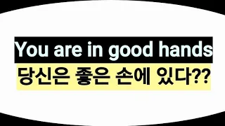 You are in good hands 당신은 좋은 손에 있다??