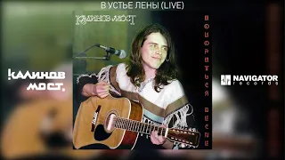 Калинов Мост - В устье Лены (Live) (Аудио)