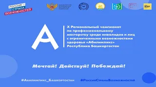 Торжественная церемония открытия X Регионального чемпионата "Абилимпикс" Республика Башкортостан