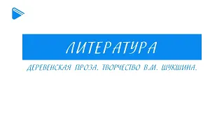 11 класс - Литература - Деревенская проза. Творчество В.М. Шукшина.