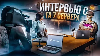 ГЛАВНЫЙ АДМИНИСТРАТОР ДАЛ ИНТЕРВЬЮ В GTA RP / MAJESTIC RP