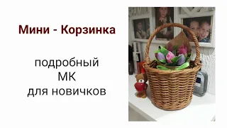 Мини-корзинка/Подробный МК