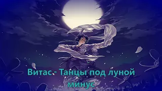 Витас // Танцы под луной минус (Instrumental)