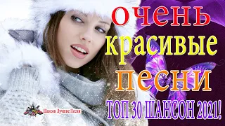 Очень красивые и грустные песни о Любви - Послушайте New 2020 ❣️ шансон для души❣️ Все Хиты!!