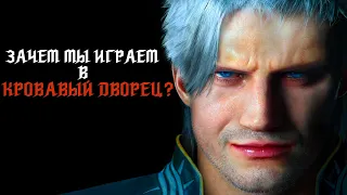 Devil May Cry 5. Почему мы возвращаемся в Кровавый Дворец?