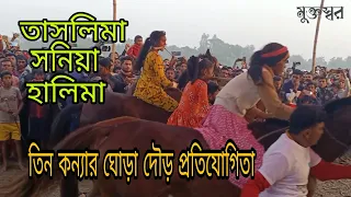 তাসলিমা, সনিয়া,হালিমা তিন কন্যার ঘোড়া দৌড় প্রতিযোগিয়