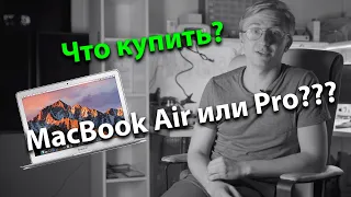 Что купить MacBook Air или Pro? В чем разница?