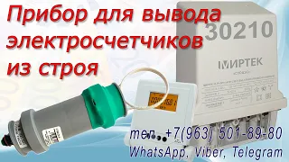 Импульсный прибор для вывода из строя электросчетчиков МИР, РиМ, Миртек, Стриж, Квант, Фобос 3 и др.