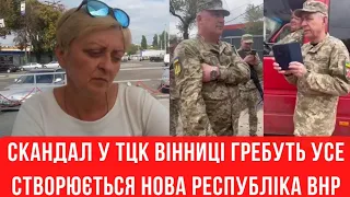 Скандал у ТЦК! У Вінниці створюють ВНР! Шокуючі факти!