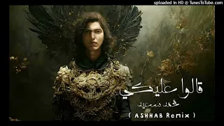 Mohammed Saeed - 2alo 3aleky  [ ASHHAB Remix ] | محمد سعيد - قالو عليكي