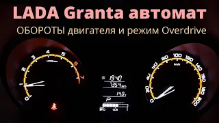 LADA Granta автомат, обороты двигателя и режим Overdrive