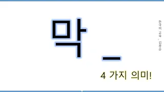 [#고급어휘] 막 #막