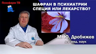 Шафран в психиатрии. Специя или лекарство?