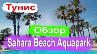 Тунис отели. Sahara Beach Aquapark Resort 3* Обзор