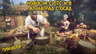 Black desert :  ПТС #8 АП ОСАДНЫХ НАГРАД / УЛУЧШЕНИЕ ГИ