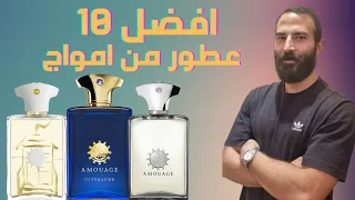 Top 10 Amouage Fragrances | افضل و احلي عطور من امواج