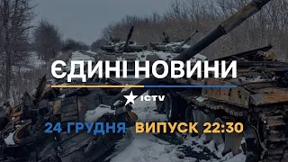 Новини Факти ICTV - випуск новин за 22:30 (24.12.2022)