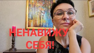 Ненавижу себя!Как принять себя такой, какая есть?На фото и в жизниУвидев, былаВУжасе ИщитеВиноватых?