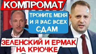 Татаров готов сдать Ермака с Зеленским / ЛУКАШЕНКО ЗАКАЗАЛ ШЕРЕМЕТА ?