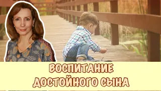 Как воспитать достойного сына? - психолог Ирина Лебедь