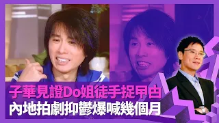 黃子華男親女愛見證Do姐鄭裕玲徒手捉曱甴 改劇本險與蕭亮大打出手｜做棟篤笑獲俞琤贈名 談林海峰、詹瑞文舞台風格｜內地拍劇抑鬱爆喊幾個月 子華神只愛妙齡女朋友?｜志雲飯局 陳志雲