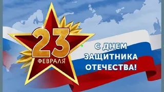 23 февраля - День защитника Отечества.Видео для 1-4 классов