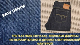 THE FLAT HEAD F310 14.5OZ - ЯПОНСКИЕ ДЖИНСЫ ИЗ ДЕНИМА С ВЕРТИКАЛЬНОЙ ФАКТУРОЙ