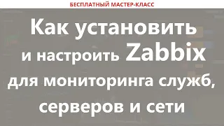 Как установить и настроить Zabbix для мониторинга служб, серверов и сети