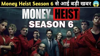 Money Heist Season 6 Biggest News Coming || क्या Money Heist Season 6 बनेगा